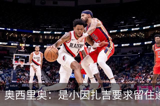 奥西里奥：是小因扎吉要求留住迪马尔科，改变了他的职业生涯