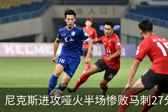尼克斯进攻哑火半场惨败马刺27分，总决赛或延续一奇葩定律