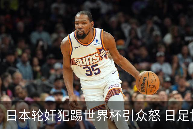 日本轮奸犯踢世界杯引众怒 日足协沉默+裁剪大合影