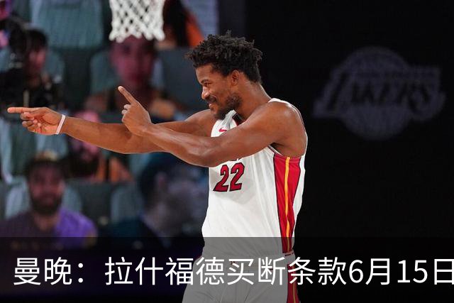 曼晚：拉什福德买断条款6月15日到期，巴萨尚未与曼联就此沟通