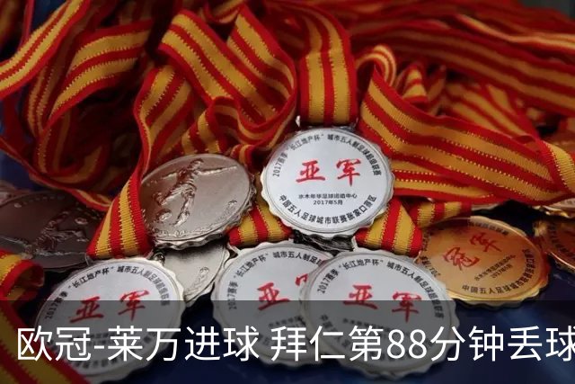 欧冠-莱万进球 拜仁第88分钟丢球1-1平爆冷出局