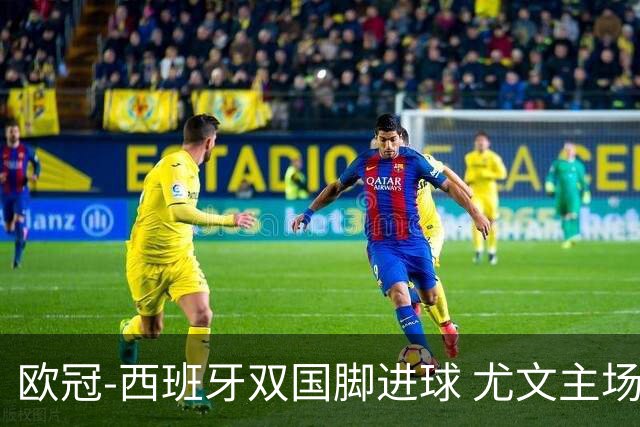 欧冠-西班牙双国脚进球 尤文主场0-3不敌黄潜出局