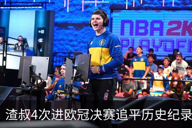 渣叔4次进欧冠决赛追平历史纪录 向四冠王迈进一步