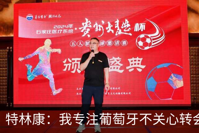 特林康：我专注葡萄牙不关心转会传闻 现在我正处于生涯最好阶段
