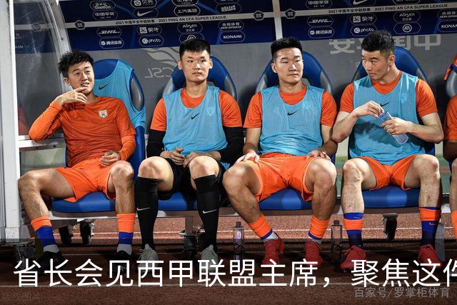 省长会见西甲联盟主席，聚焦这件大事