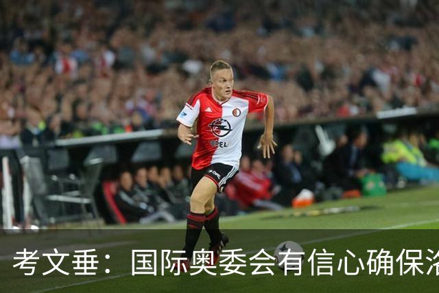 考文垂：国际奥委会有信心确保洛杉矶奥运会顺利举办