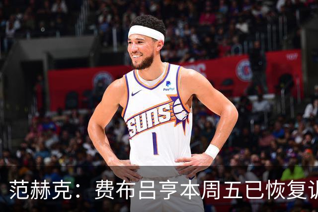 范赫克：费布吕亨本周五已恢复训练，希望他在世界杯首战可以出场