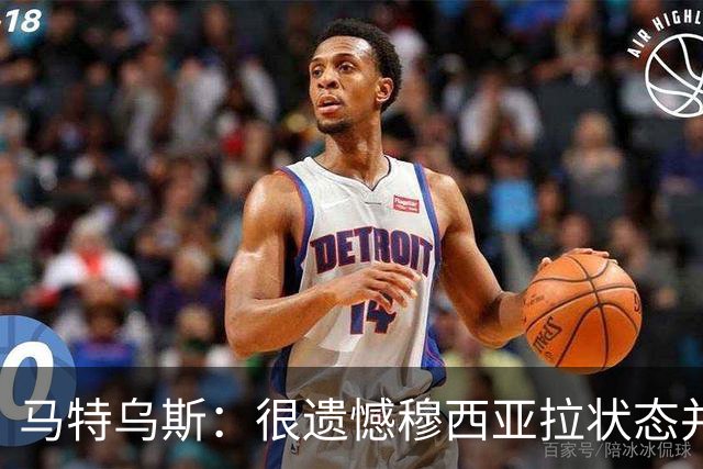 马特乌斯：很遗憾穆西亚拉状态并不好，我认为他不太能立马调回来