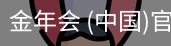 金年会